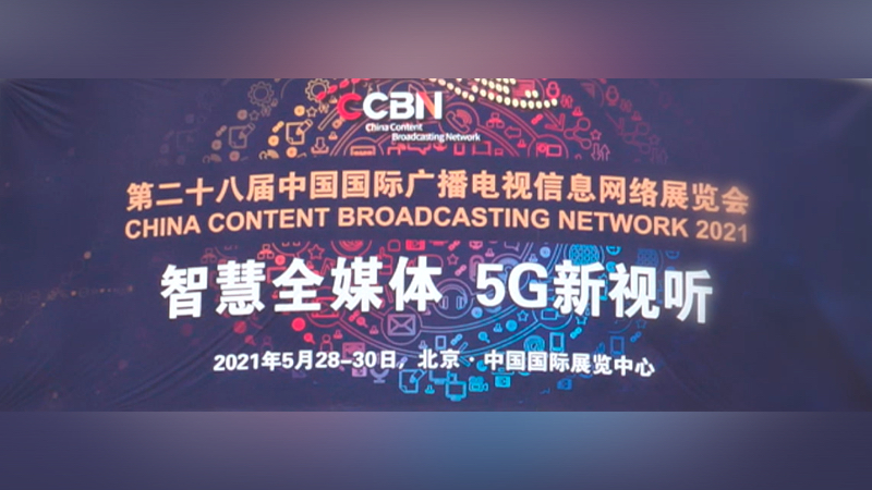 智慧全媒体，5G新视听