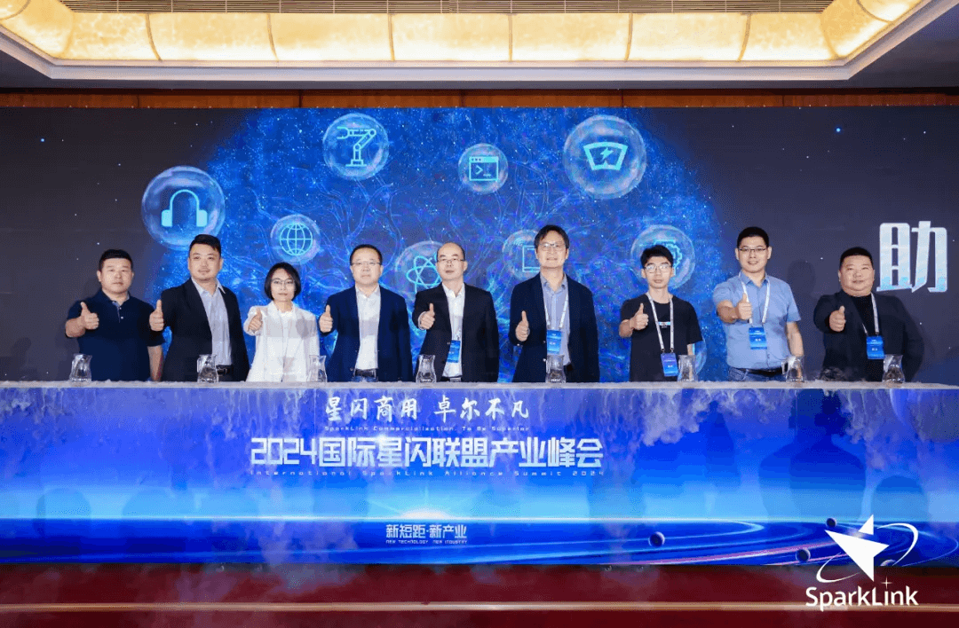 2024国际星闪联盟产业峰会